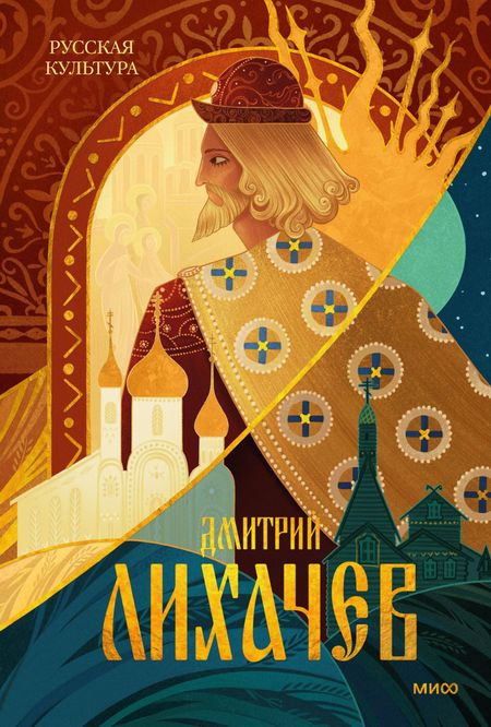 Дмитрий Сергеевич Лихачев Русская культура