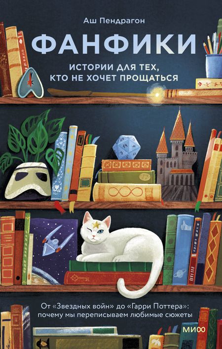 Пендрагон Аш Фанфики: истории для тех, кто не хочет прощаться