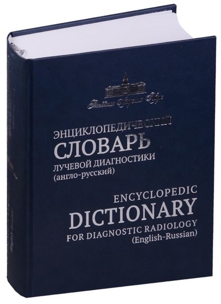 None Энциклопедический словарь лучевой диагностики англо-русский
