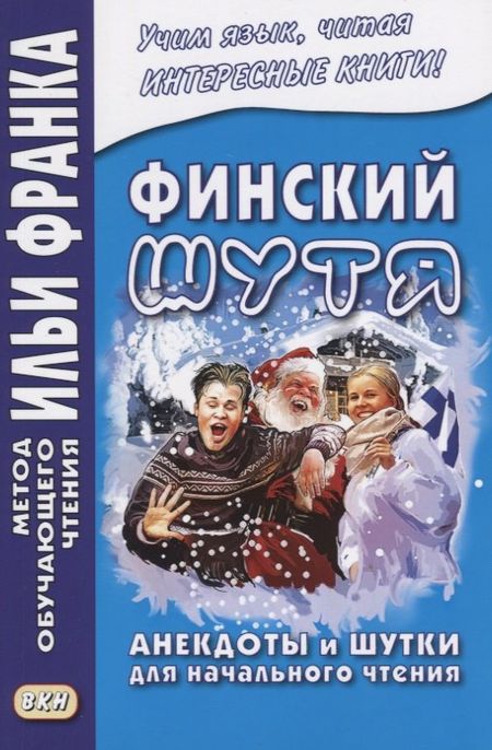 None Финский шутя. Анекдоты и шутки для начального чтения