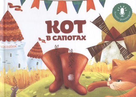 Шарль Перро Мини книга-диктофон "Кот в сапогах"
