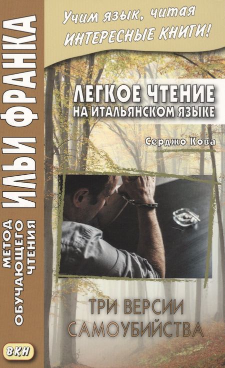 Серджо Кова Легкое чтение на итальянском языке. Серджо Кова. Три версии самоубийства