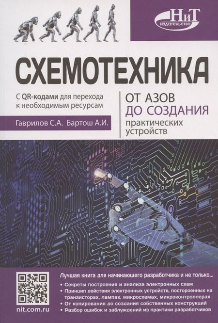 Сергей Александрович Гаврилов Схемотехника. От азов до создания практических устройств