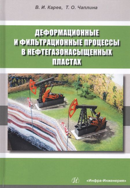Владимир Иосифович Карев, Татьяна Олеговна Чаплина Деформационные и фильтрационные процессы в нефтегазонасыщенных пластах. Монография