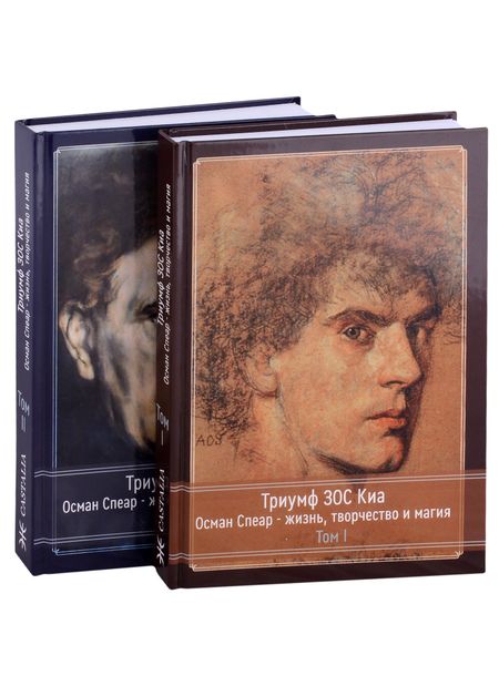 Фил Бейкер Триумф ЗОС Киа. Осман Спеар - жизнь, творчество и магия. В 2 томах (комплект из 2 книг)
