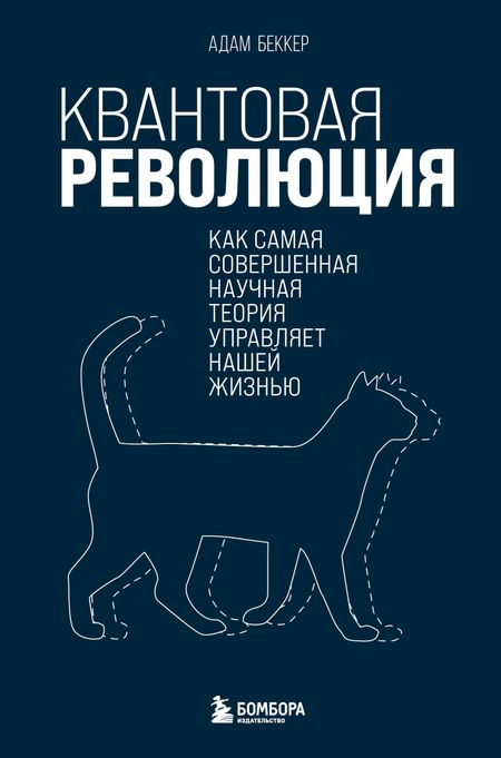 Адам Беккер Квантовая революция. Как самая совершенная научная теория управляет нашей жизнью