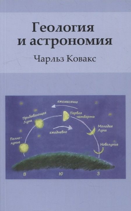 Чарльз Ковакс Геология и астрономия