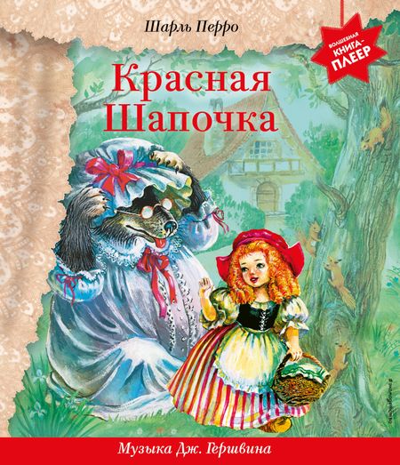 Шарль Перро Красная Шапочка (+ музыка Дж. Гершвина)