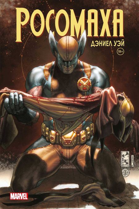 Даниэл Уэй «Росомаха» Дэниела Уэя. Полное собрание. Том 4