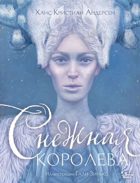 Ганс Христиан Андерсен Снежная королева. Иллюстрации Гали Зинько
