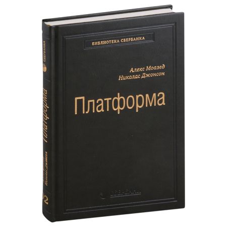Алекс Моазед, Николас Джонсон Платформа. Практическое применение революционной бизнес-модели. Том 92