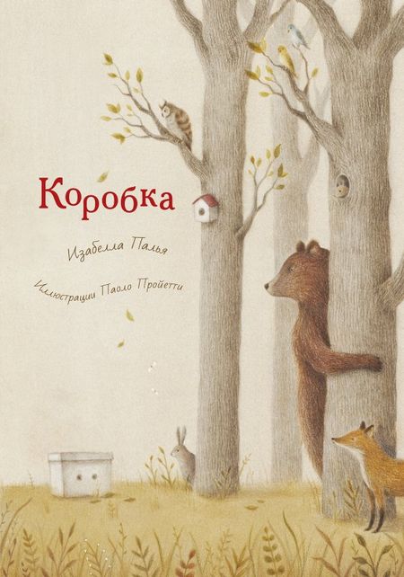 Изабелла Палья Коробка
