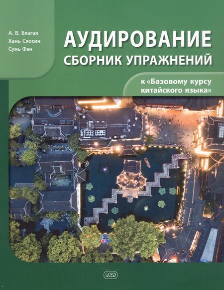 Антонина Валерьевна Благая Сборник упражнений для аудирования к учебнику «Базовый курс китайского языка»