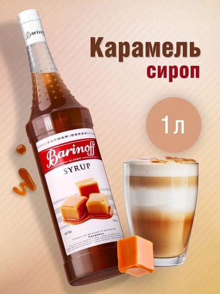 Сироп Barinoff «Карамель», 1 л