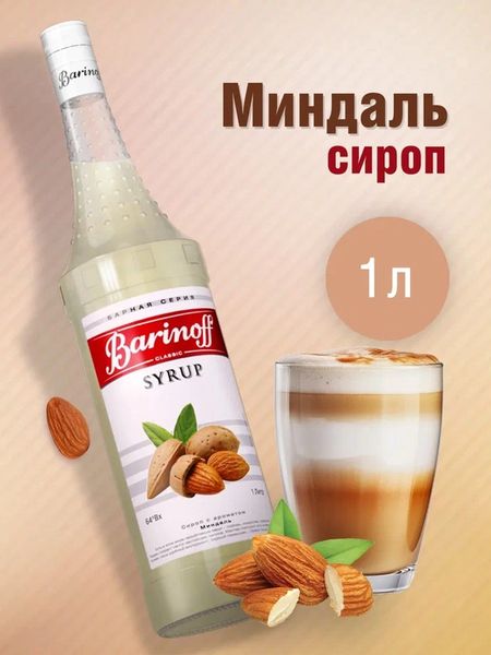 Сироп Barinoff «Миндаль», 1 л