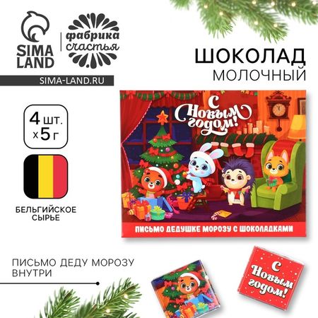 Шоколад мини в конверте «Зверята дома», с письмом Деду Морозу, 5 гр 4 шт