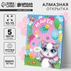 Алмазная мозаика на открытке