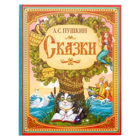 Сказки. пушкин а.с. книга в твердом переплете, 128 стр.
