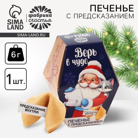 Печенье с предсказаниями на новый год в коробке «Дед мороз»