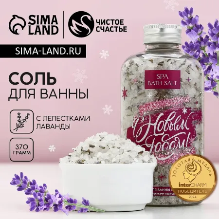 Соль для ванны с лепестками лаванды, 370 г, чистое счастье
