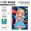 Алмазная мозаика для детей со светящимися стразами