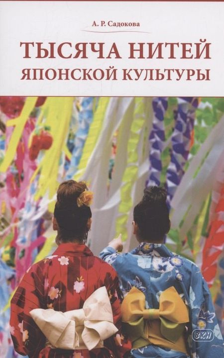 Садокова Анастасия Рюриковна Тысяча нитей японской культуры : монография