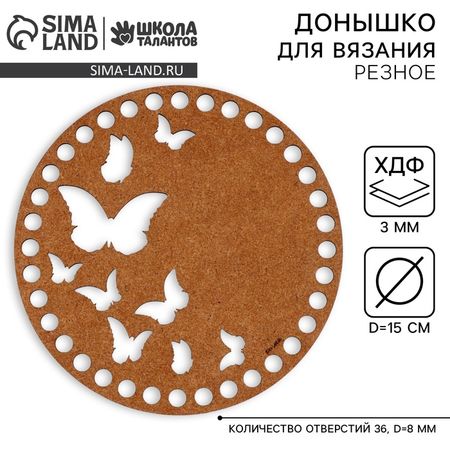 Донышко для вязания резное «Бабочки», круг 15 см, хдф 3 мм