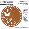 Донышко для вязания резное «Бабочки», круг 15 см, хдф 3 мм