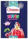 Желе С.Пудовъ Вишневое, 45 г