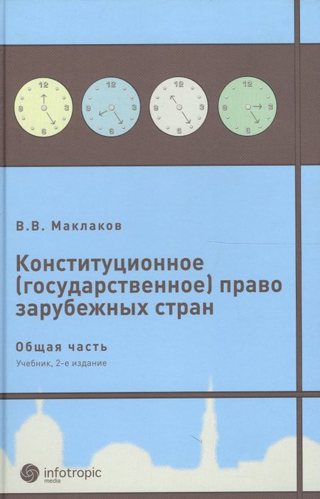 None Конституционное (государственное) право зарубежных стран. Общая часть : [учеб. для студентов юрид. вузов и фак.] / 2-е изд., исправл. и доп.