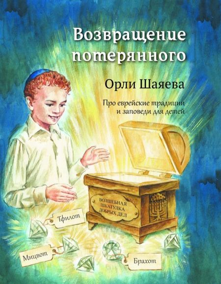 Орли Шаяева Возвращение потерянного. Про еврейские традиции и заповеди для детей