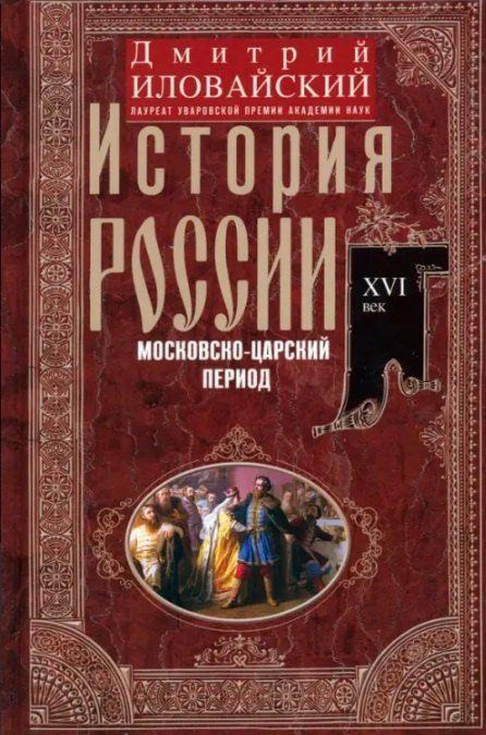 Дмитрий Иванович Иловайский История России. Московско-царский период. XVI век