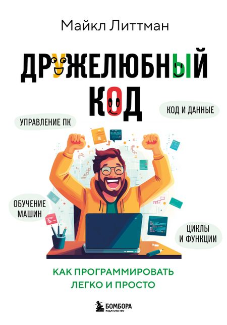 Литтман Майкл Дружелюбный код. Как программировать легко и просто