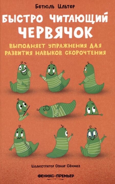 Бетюль Ильтер Быстро читающий червячок выполняет упражнения для развития навыков скорочтения