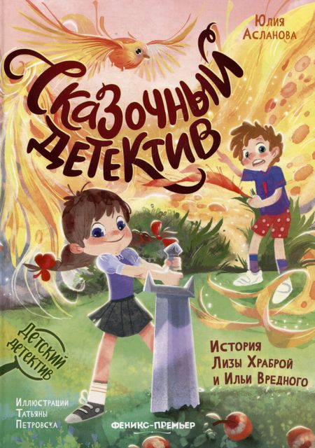 Юлия Дмитриевна Асланова Сказочный детектив: история Лизы Храброй и Ильи Вредного