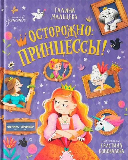 Галина Анатольевна Мальцева Осторожно: принцессы!
