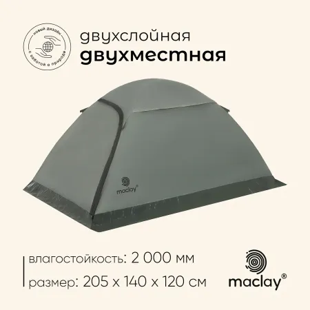 Палатка туристическая 2-местная maclay taganay 2, 205×140×120 см, трекинговая, двухслойная, зеленая