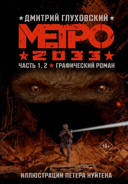 Дмитрий Алексеевич Глуховский Метро 2033. Часть 1, 2, 3, 4