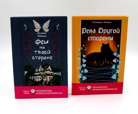 Татьяна Томах, Евгения Райнеш Феи на твоей стороне, Река Другой стороны (комплект из 2-х книг)