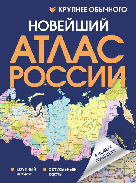 None Новейший атлас России. (Крупнее обычного)