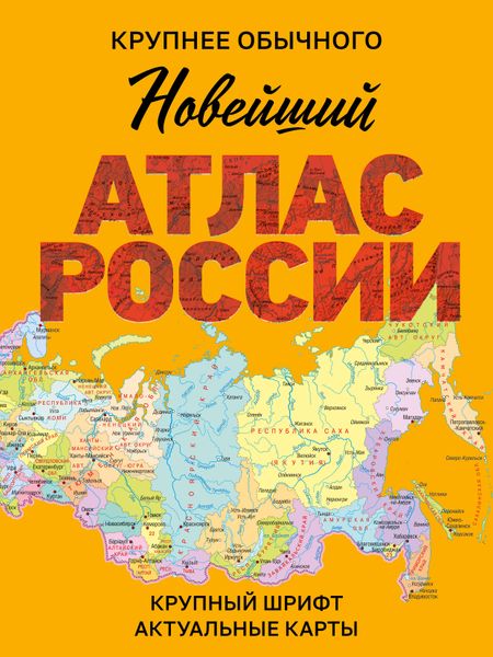И. С. Ушакова Новейший атлас России. (Крупнее обычного) М