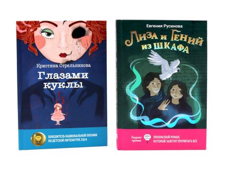 Кристина Ивановна Стрельникова, Евгения Александровна Русинова Лиза и гений из шкафа, Глазами куклы (комплект из 2-х книг)