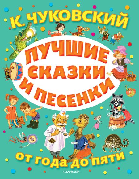 Корней Иванович Чуковский Лучшие сказки и песенки от года до пяти