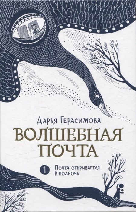 Дарья Сергеевна Герасимова Волшебная почта Кн. 1. Почта открывается в полночь