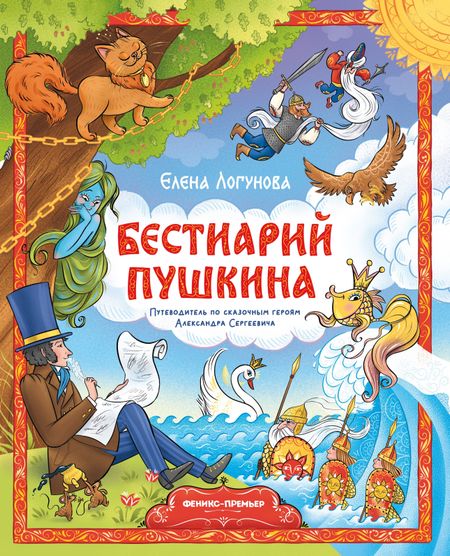 Елена Ивановна Логунова Бестиарий Пушкина: путеводитель по сказочным героям Александра Сергеевича