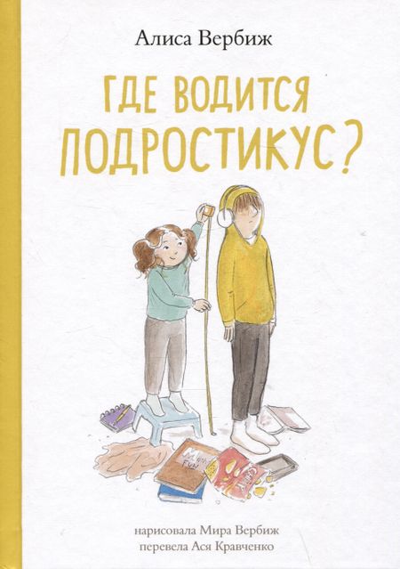 Алиса Вербиж Где водится подростикус?
