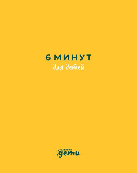 Доминик Спенст 6 минут для детей: Первый мотивационный ежедневник ребенка