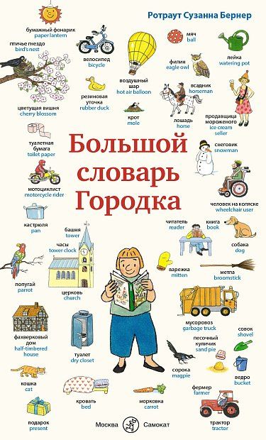 Ротраут Сюзанна Бернер Большой словарь Городка