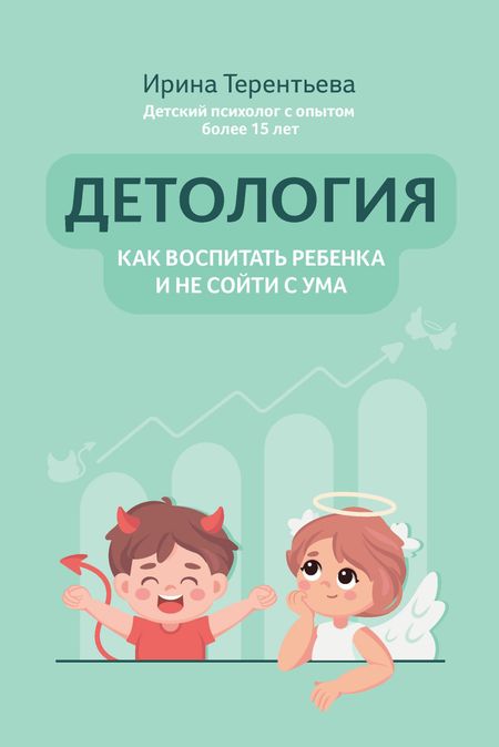 Ирина Андреевна Терентьева Детология: как воспитать ребенка и не сойти с ума