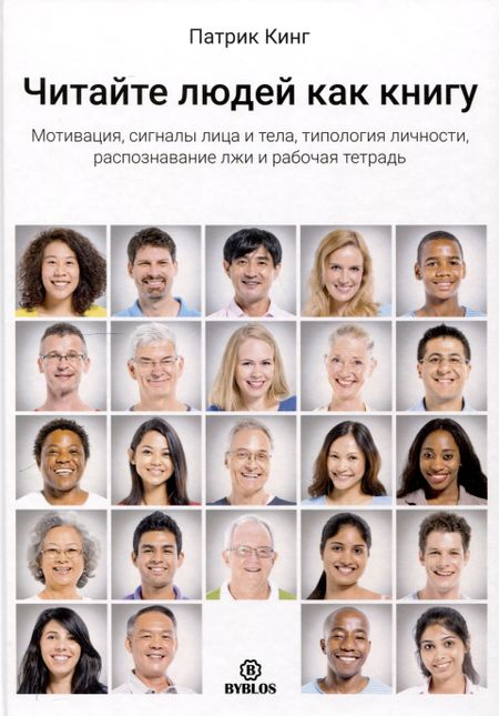 Патрик Кинг Читайте людей как книгу. Мотивация, сигналы лица и тела, типология личности, распознавание лжи и рабочая тетрадь